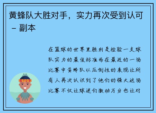 黄蜂队大胜对手，实力再次受到认可 - 副本
