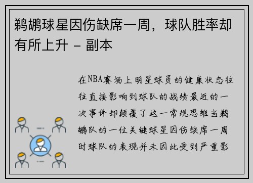 鹈鹕球星因伤缺席一周，球队胜率却有所上升 - 副本