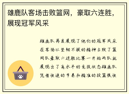 雄鹿队客场击败篮网，豪取六连胜，展现冠军风采