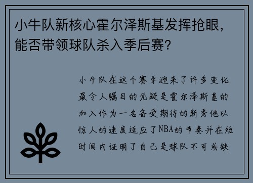 小牛队新核心霍尔泽斯基发挥抢眼，能否带领球队杀入季后赛？