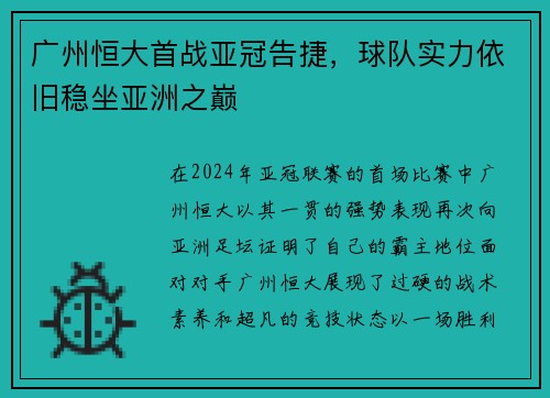 广州恒大首战亚冠告捷，球队实力依旧稳坐亚洲之巅