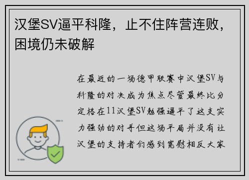 汉堡SV逼平科隆，止不住阵营连败，困境仍未破解