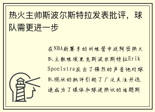 热火主帅斯波尔斯特拉发表批评，球队需更进一步