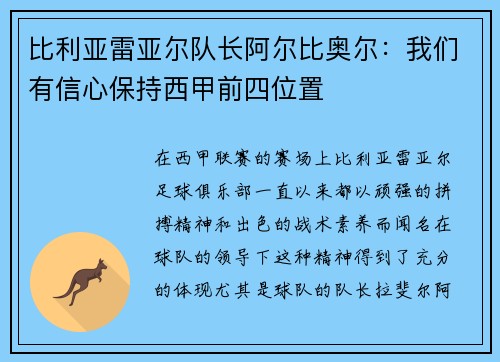 比利亚雷亚尔队长阿尔比奥尔：我们有信心保持西甲前四位置
