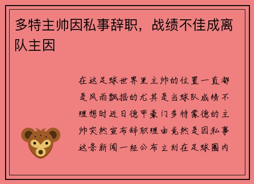 多特主帅因私事辞职，战绩不佳成离队主因