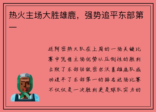 热火主场大胜雄鹿，强势追平东部第一