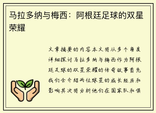 马拉多纳与梅西：阿根廷足球的双星荣耀