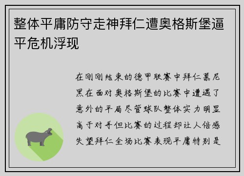 整体平庸防守走神拜仁遭奥格斯堡逼平危机浮现