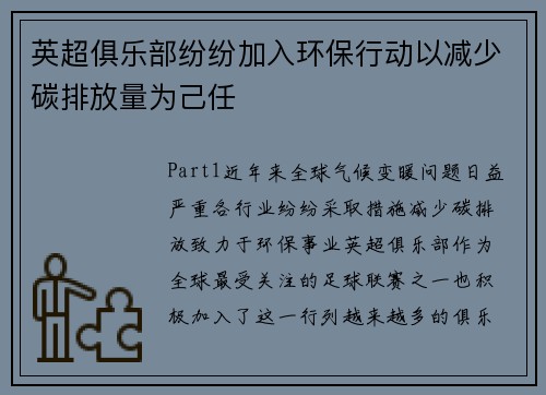 英超俱乐部纷纷加入环保行动以减少碳排放量为己任