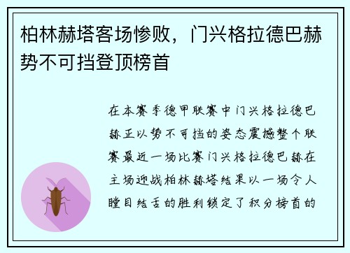 柏林赫塔客场惨败，门兴格拉德巴赫势不可挡登顶榜首