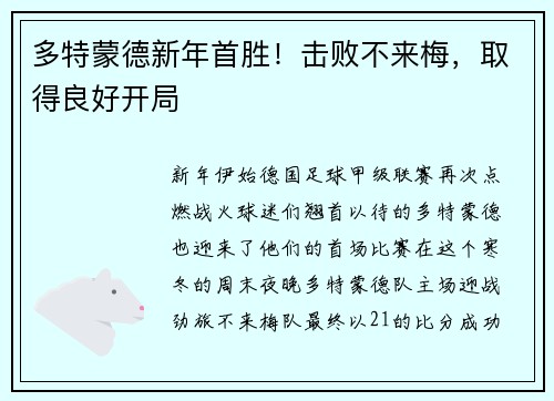 多特蒙德新年首胜！击败不来梅，取得良好开局