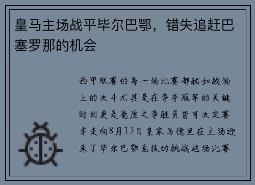 皇马主场战平毕尔巴鄂，错失追赶巴塞罗那的机会