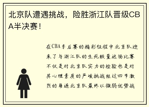 北京队遭遇挑战，险胜浙江队晋级CBA半决赛！