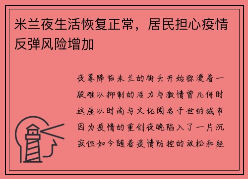 米兰夜生活恢复正常，居民担心疫情反弹风险增加