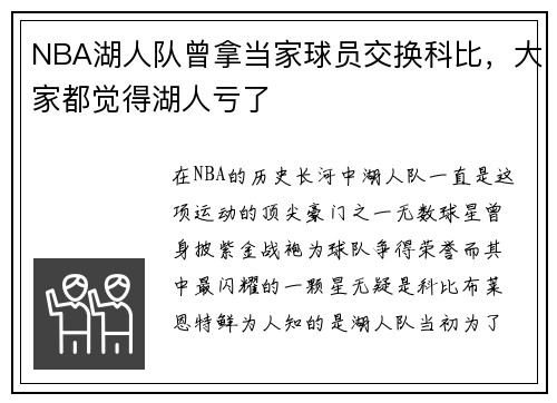 NBA湖人队曾拿当家球员交换科比，大家都觉得湖人亏了