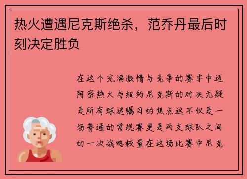 热火遭遇尼克斯绝杀，范乔丹最后时刻决定胜负