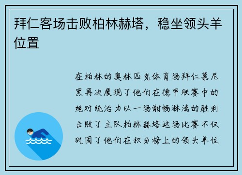 拜仁客场击败柏林赫塔，稳坐领头羊位置
