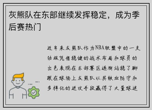灰熊队在东部继续发挥稳定，成为季后赛热门