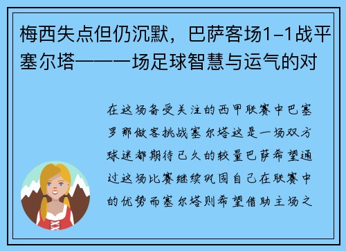 梅西失点但仍沉默，巴萨客场1-1战平塞尔塔——一场足球智慧与运气的对决