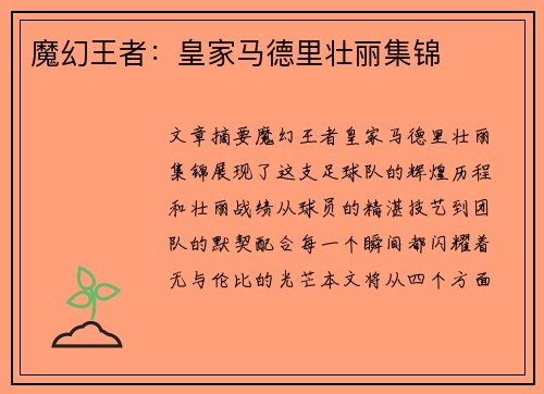 魔幻王者：皇家马德里壮丽集锦