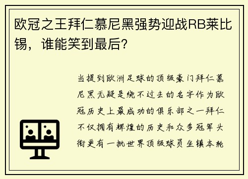 欧冠之王拜仁慕尼黑强势迎战RB莱比锡，谁能笑到最后？