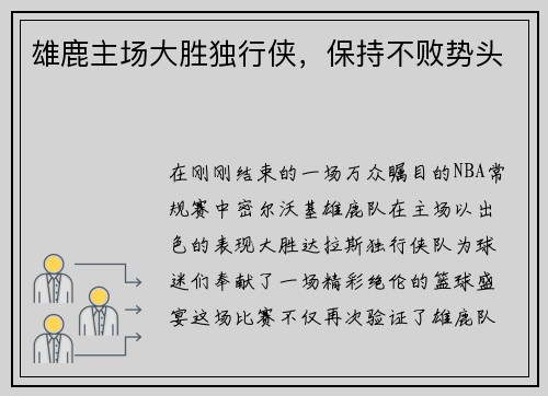 雄鹿主场大胜独行侠，保持不败势头