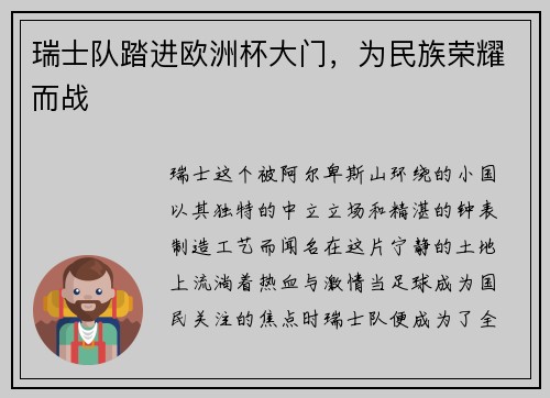 瑞士队踏进欧洲杯大门，为民族荣耀而战