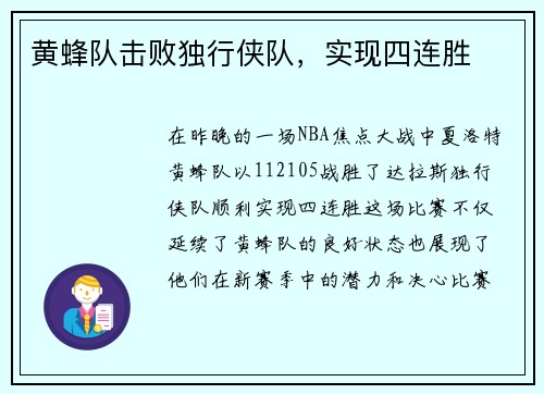 黄蜂队击败独行侠队，实现四连胜