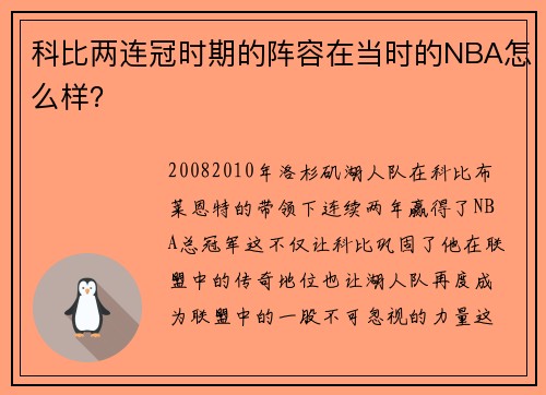 科比两连冠时期的阵容在当时的NBA怎么样？