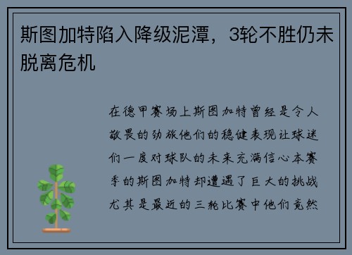 斯图加特陷入降级泥潭，3轮不胜仍未脱离危机