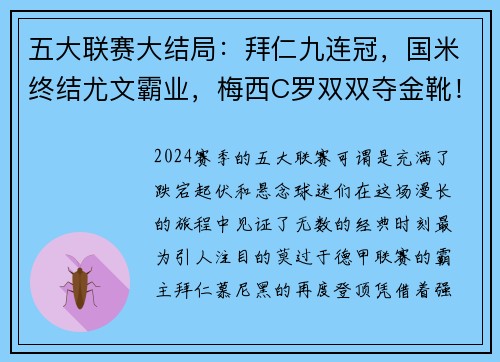 五大联赛大结局：拜仁九连冠，国米终结尤文霸业，梅西C罗双双夺金靴！