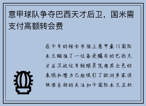 意甲球队争夺巴西天才后卫，国米需支付高额转会费