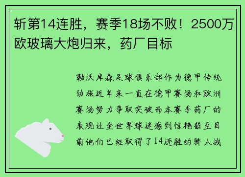 斩第14连胜，赛季18场不败！2500万欧玻璃大炮归来，药厂目标