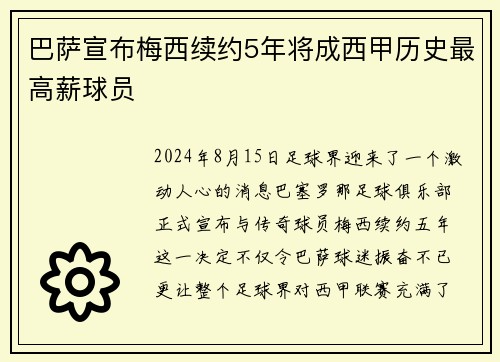 巴萨宣布梅西续约5年将成西甲历史最高薪球员