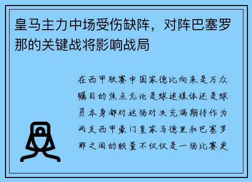 皇马主力中场受伤缺阵，对阵巴塞罗那的关键战将影响战局