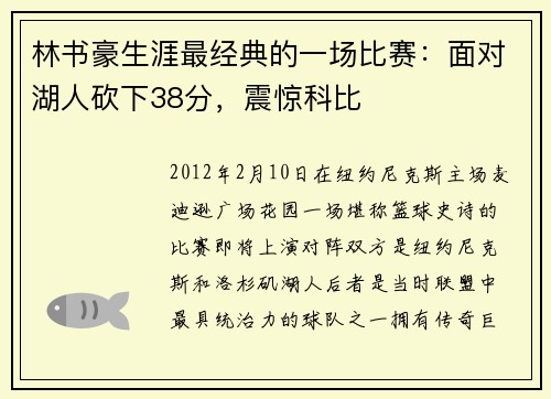 林书豪生涯最经典的一场比赛：面对湖人砍下38分，震惊科比