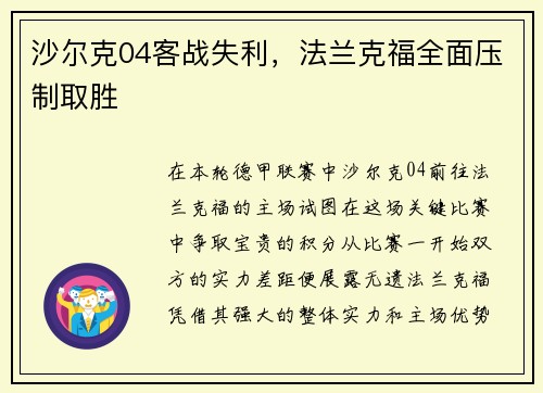 沙尔克04客战失利，法兰克福全面压制取胜