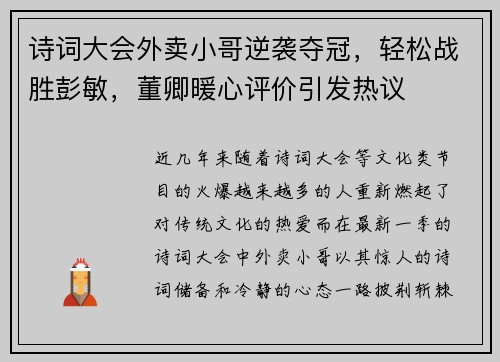 诗词大会外卖小哥逆袭夺冠，轻松战胜彭敏，董卿暖心评价引发热议