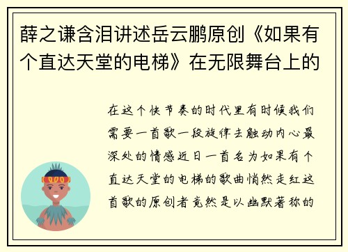 薛之谦含泪讲述岳云鹏原创《如果有个直达天堂的电梯》在无限舞台上的感人故事