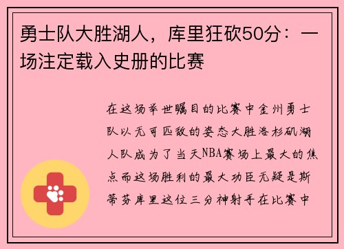 勇士队大胜湖人，库里狂砍50分：一场注定载入史册的比赛