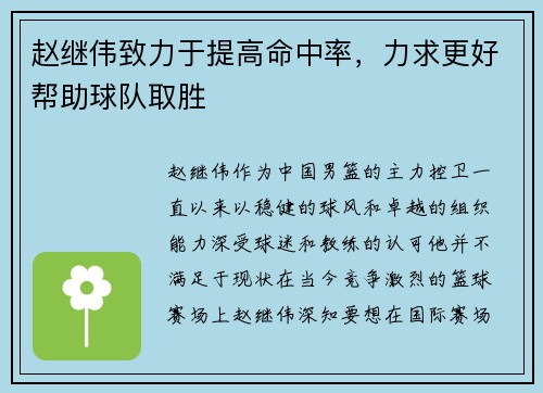 赵继伟致力于提高命中率，力求更好帮助球队取胜