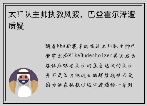 太阳队主帅执教风波，巴登霍尔泽遭质疑