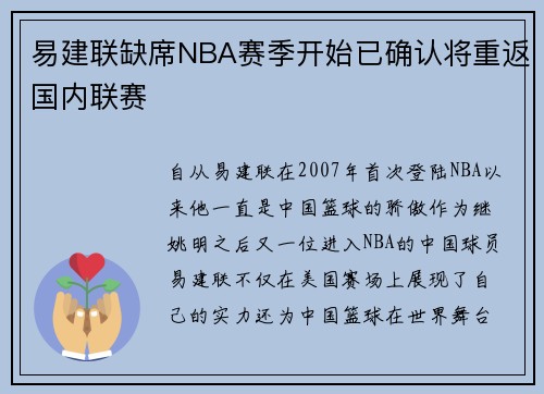 易建联缺席NBA赛季开始已确认将重返国内联赛