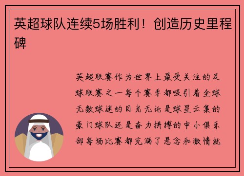 英超球队连续5场胜利！创造历史里程碑