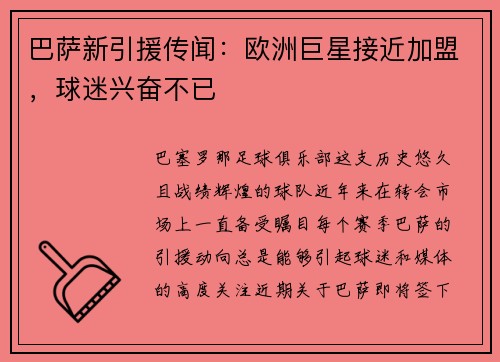 巴萨新引援传闻：欧洲巨星接近加盟，球迷兴奋不已