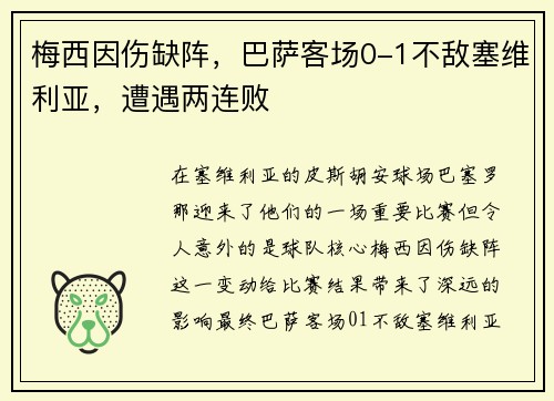 梅西因伤缺阵，巴萨客场0-1不敌塞维利亚，遭遇两连败