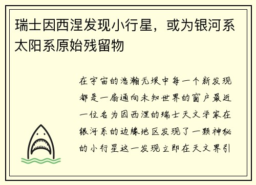 瑞士因西涅发现小行星，或为银河系太阳系原始残留物