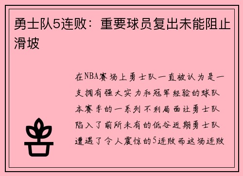 勇士队5连败：重要球员复出未能阻止滑坡