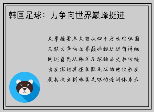 韩国足球：力争向世界巅峰挺进