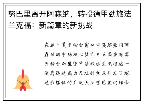 努巴里离开阿森纳，转投德甲劲旅法兰克福：新篇章的新挑战